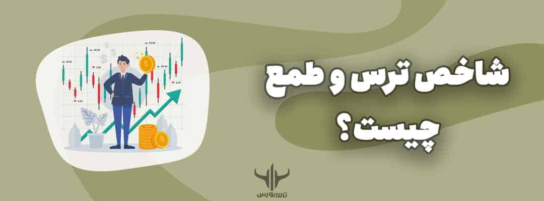 شاخص ترس و طمع