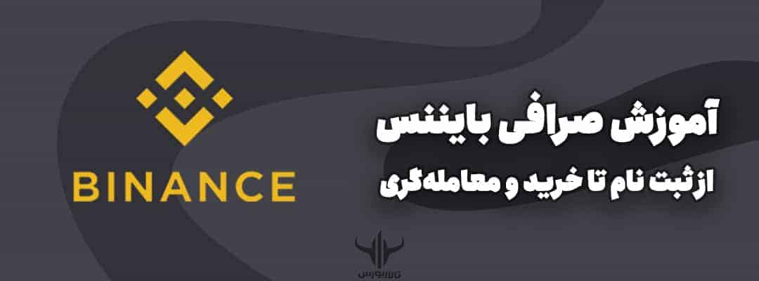 صرافی بایننس