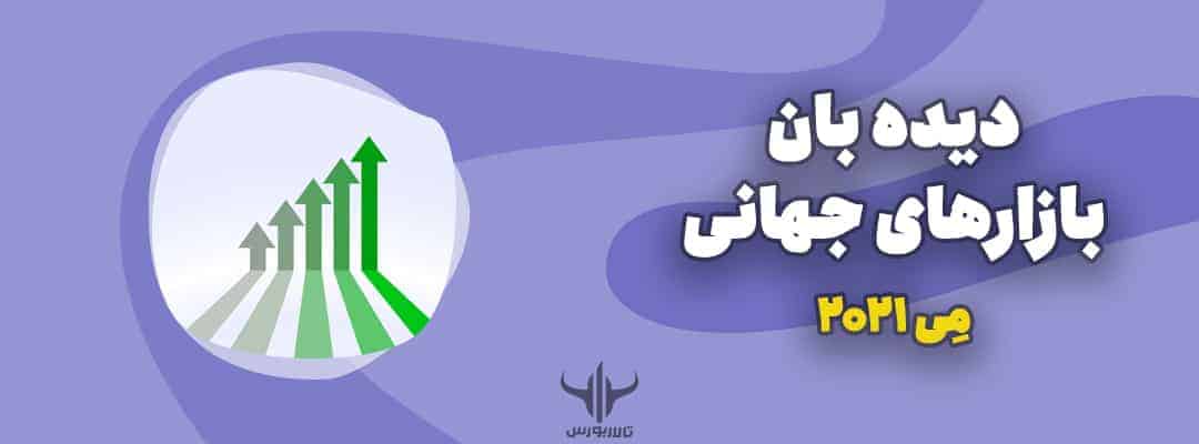 دیده‌بان مِی ۲۰۲۱