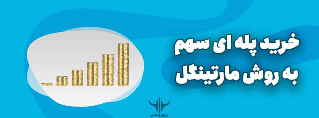 خرید پله ای