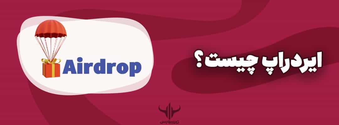 ایردراپ (Airdrop) چیست؟