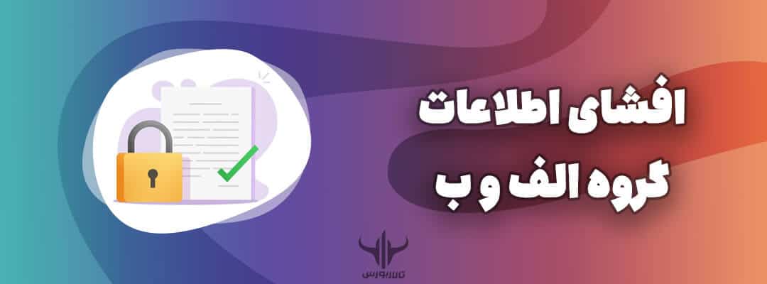 افشای اطلاعات