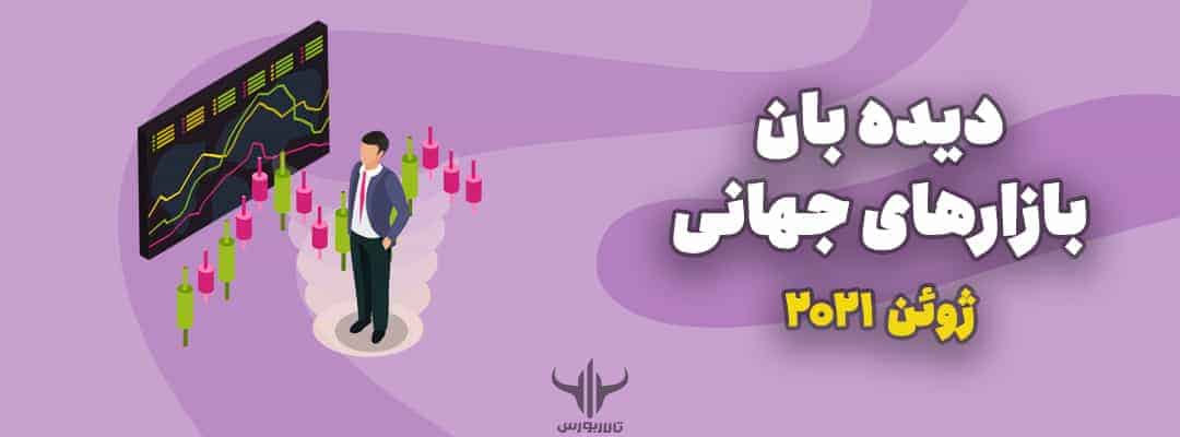 دیده‌بان ژوئن ۲۰۲۱