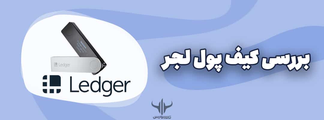 کیف پول لجر (Ledger)