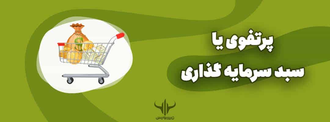 پرتفوی یا سبد سرمایه گذاری