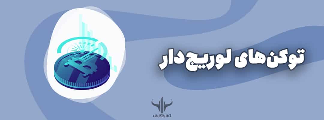 توکن‌های لوریج‌دار (LVT)