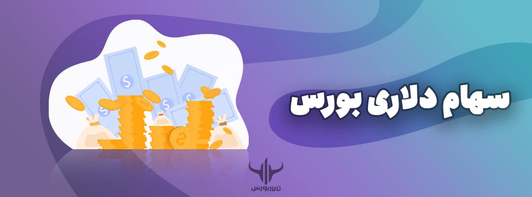 سهام دلاری بورس