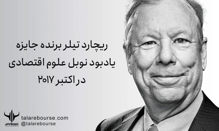  ریچارد تیلر - اقتصاد رفتاری 