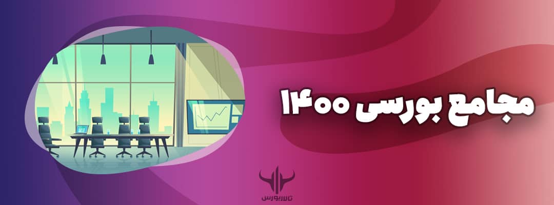 مجامع بورس