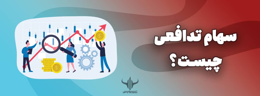 سهام تدافعی