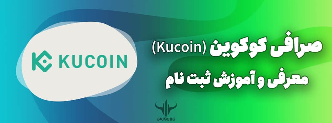 صرافی کوکوین (Kucoin)