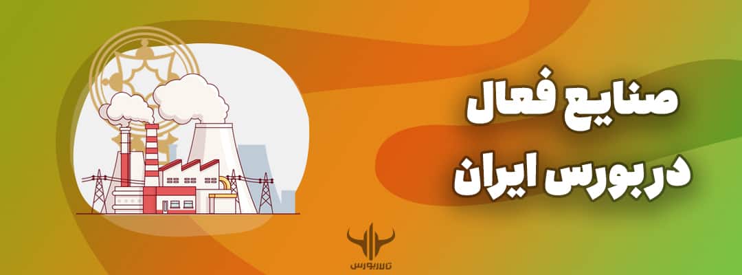 صنایع فعال در بورس ایران